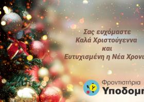 Καλές Γιορτές!